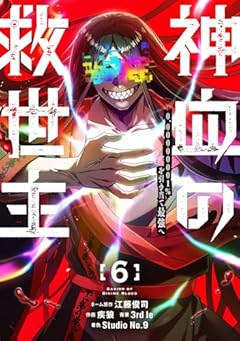 神血の救世主 ~0.00000001%を引き当て最強へ~の最新刊