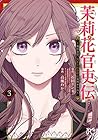 茉莉花官吏伝 ～後宮女官、気まぐれ皇帝に見初められ～ 第3巻