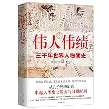 伟人伟绩精装版从孔子到毕加索三千年世界人物简史60位伟人平凡一生串起人类历史的伟大瞬间 美国 读者文摘 编 黄水乞译 高高国际出品 Amazon Com Books