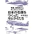 日本の名機をつくったサムライたち 零戦、紫電改からホンダジェットまで