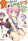食べるだけでレベルアップ! ～駄女神といっしょに異世界無双～ 第4巻