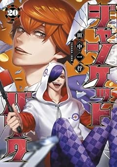 ジャンケットバンクの最新刊