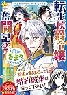 転生侯爵令嬢奮闘記 わたし、立派にざまぁされてみせます! 第2巻