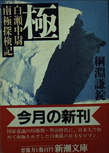 極 白瀬中尉南極探検記 新潮文庫 綱淵 謙錠 本 通販 Amazon