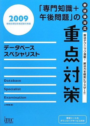 データベーススペシャリスト 専門知識 午後問題 の重点対策 2009 情報処理技術者試験対策書 山本 森樹 本 通販 Amazon