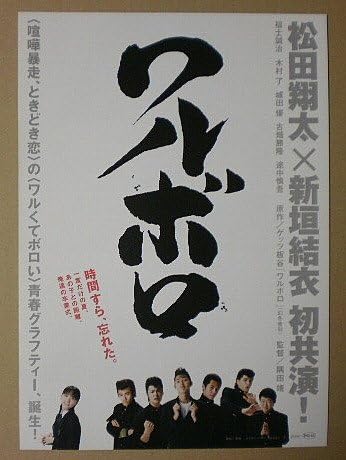 Amazon Co Jp 映画チラシ ワルボロ 松田翔太 新垣結衣 おもちゃ