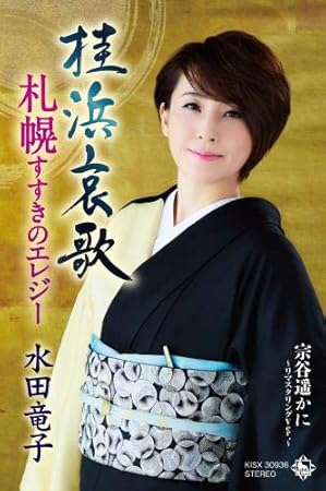 桂浜哀歌 Amazon Co Uk Cds Vinyl