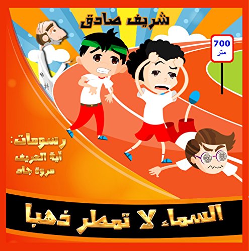 السماء لا تمطر ذهبا (Afrikaans Edition)