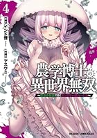 農学博士の異世界無双 ～禁忌の知識で築くモンスター娘ハーレム～ 第04巻