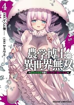 農学博士の異世界無双 ～禁忌の知識で築くモンスター娘ハーレム～の最新刊