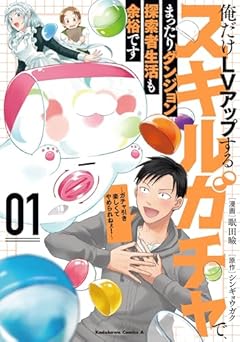 俺だけLVアップするスキルガチャで、まったりダンジョン探索者生活も余裕です ～ガチャ引き楽しくてやめられねぇ!～の最新刊