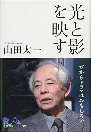 光と影を映す　だからドラマはおもしろい (100年インタビュー) (日本語) 単行本 – 2016/1/15の表紙