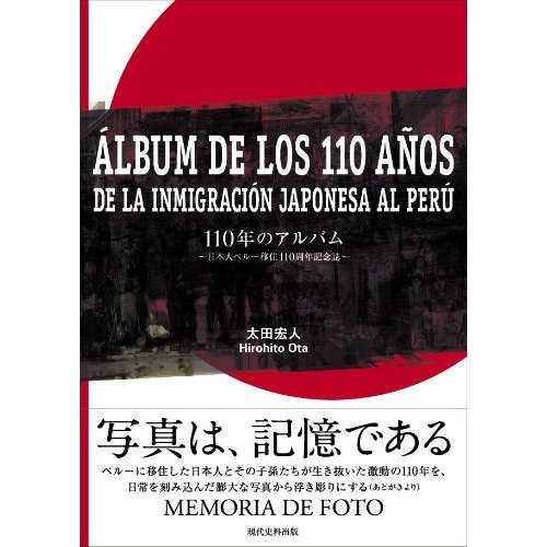110年のアルバム 日本人ペルー移住110周年記念誌 太田 宏人 本 通販 Amazon