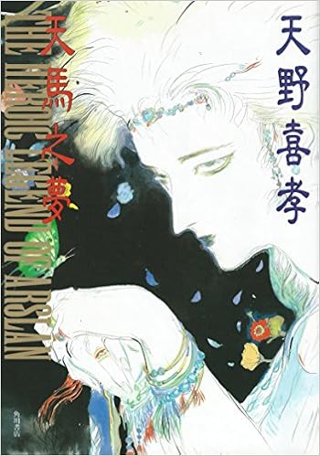 天馬之夢 アルスラーン戦記イラスト集 天野 喜孝 本 通販 Amazon