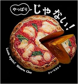 やっぱり じゃない チョーヒカル 本 通販 Amazon