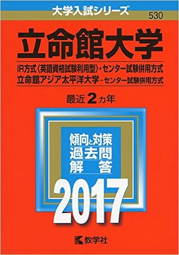 立命館大学 Ir方式 英語資格試験利用型 センター試験併用方式 立命館アジア太平洋大学 センター試験併用方式 17年版大学入試シリーズ 教学社編集部 本 通販 Amazon
