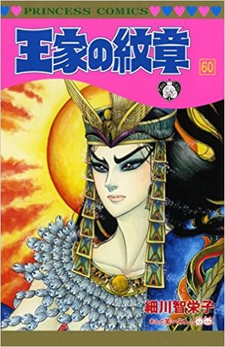 王家の紋章 60 プリンセス コミックス 細川智栄子あんど芙 みん 本 通販 Amazon