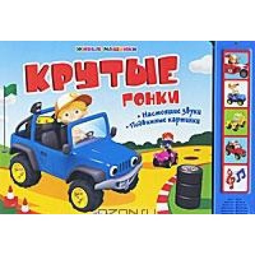 Азбукварик крутые гонки (живые машинки) (9785402003378)