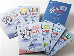 しまなみ島走Map<改訂版> (せとうちサイクリングmapシリーズ) (日本語) 地図 – 2017/1/1の表紙