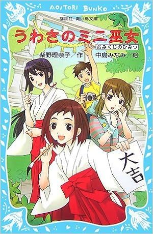 うわさのミニ巫女 おみくじのひみつ 講談社青い鳥文庫 柴野 理奈子 中島 みなみ 本 通販 Amazon うわさのミニ巫女 おみくじのひみつ 講談社青い鳥文庫 柴野 理奈子 中島 みなみ 本 通販 Amazon