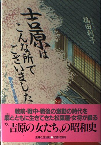 吉原はこんな所でございました 廓の女たちの昭和史 福田 利子 本 通販 Amazon