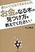 難しいことはできませんが、お金のなる木の見つけ方を教えてください!