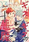 ギブギブの悪魔 第3巻