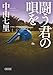 闘う君の唄を (朝日文庫)