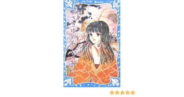 あさきゆめみし２ 源氏物語 青い鳥文庫 262 2 Amazon Com Books