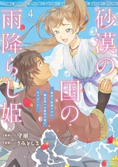 砂漠の国の雨降らし姫 ～前世で処刑された魔法使いは農家の娘になりました～の最新刊