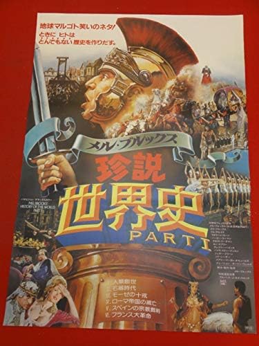 Amazon Ubメルブルックス 珍説世界史ｐａｒｔ ｉポスター ドムデルイーズ マデリーンカーン グレゴリーハインズ アニメ 萌えグッズ 通販