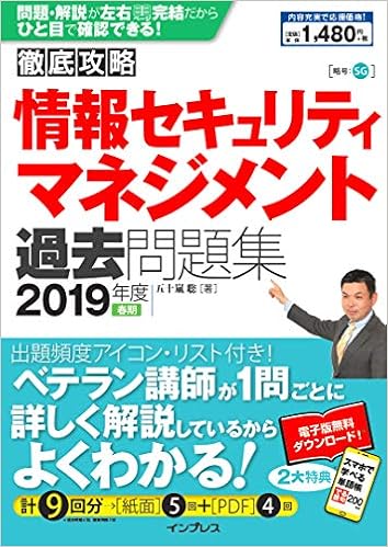 全文pdf 単語帳アプリ付 徹底攻略 情報セキュリティマネジメント過去問題集 19年度春期 五十嵐 聡 本 通販 Amazon