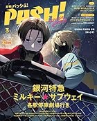 PASH! 2026年 03月号 臨時増刊『銀河特急 ミルキー☆サブウェイ 各駅停車劇場行き』Special Edition