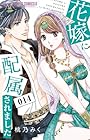 花嫁に配属されました 第14巻