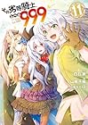 その劣等騎士、レベル999 第11巻