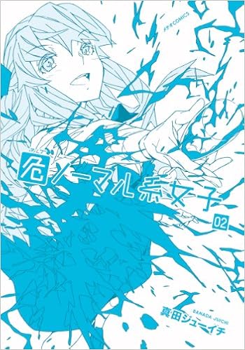 危ノーマル系女子 2 メテオcomics Juichi Sanada Amazon Com Books