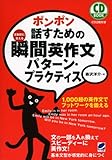 ポンポン話すための瞬間英作文 パターン・プラクティス(CD付) (CD BOOK)