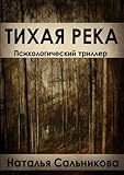 Тихая Река (Russian/English Edition) (Russian Edition)
