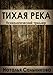 Тихая Река (Russian/English Edition) (Russian Edition)