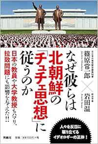 なぜ彼らは北朝鮮の チュチェ思想 に従うのか Amazon Com Books なぜ彼らは北朝鮮の チュチェ思想 に従うのか Amazon Com Books