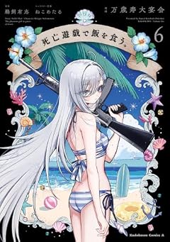 死亡遊戯で飯を食う。の最新刊