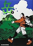「岳 みんなの山(7)/石塚真一(ビッグコミックオリジナル)」