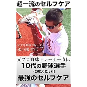 10代の野球選手に教えたい最強のセルフケア (カラダマニア) [Kindle版]