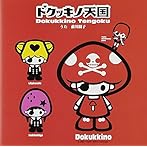 ドクッキノ天国〜「コエダリアン」イメージソング〜