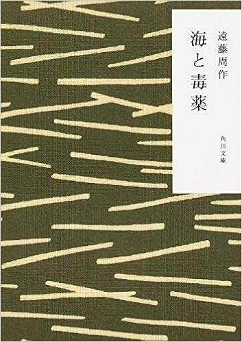 海と毒薬 角川文庫 遠藤 周作 駒井 哲郎 本 通販 Amazon