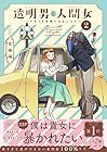 透明男と人間女 ～そのうち夫婦になるふたり～ 第2巻
