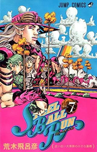 Amazon.com: スティール・ボール・ラン #8 ジャンプコミックス: 男の
