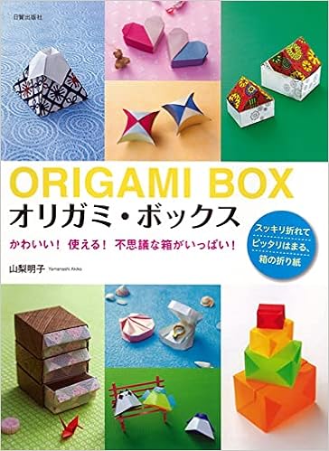 オリガミ ボックス かわいい 使える 不思議な箱がいっぱい 山梨明子 本 通販 Amazon オリガミ ボックス かわいい 使える 不思議な箱がいっぱい 山梨明子 本 通販 Amazon