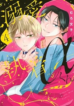 溺愛執着αくんの最新刊