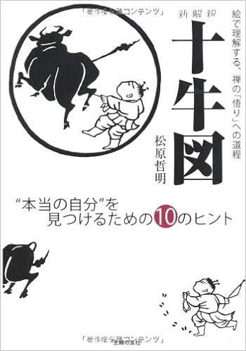 新解釈十牛図 本当の自分 を見つけるための１０のヒント 絵で理解する 禅の 悟り への道程 松原 哲明 本 通販 Amazon
